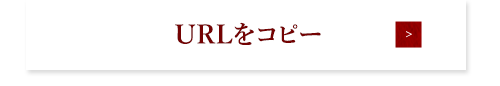 URLをコピー