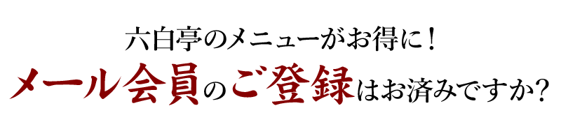 六白亭のメニューがお得に!