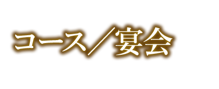 コース／宴会