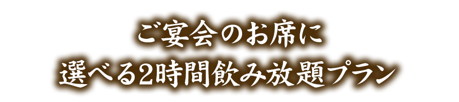 団体様のご利用に！ 最大80名様までの大宴会場