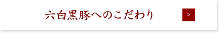 六白亭の楽しみ方