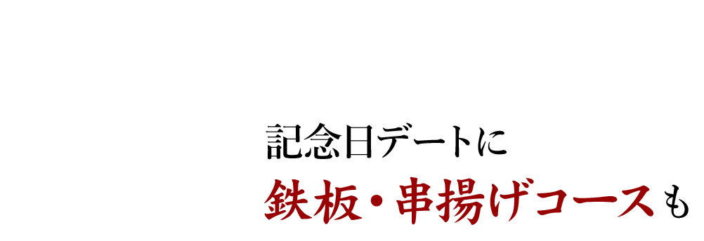 鉄板・串揚げコース