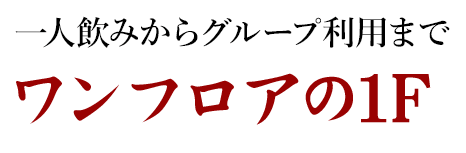 一人飲みからグループ利用まで