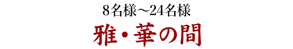 8名様～20名様