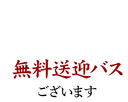 無料送迎バス 