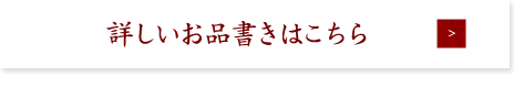 詳しいお品書きはこちら