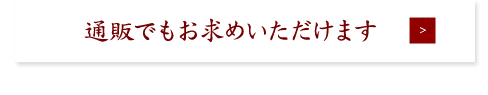 通販でもお求めいただけます