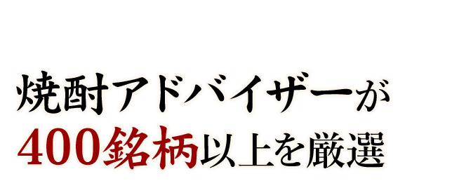 焼酎アドバイザーが 400銘柄以上を厳選