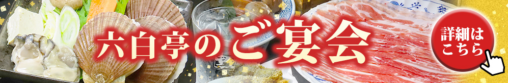 2024年の忘新年会は是非六白亭で！
