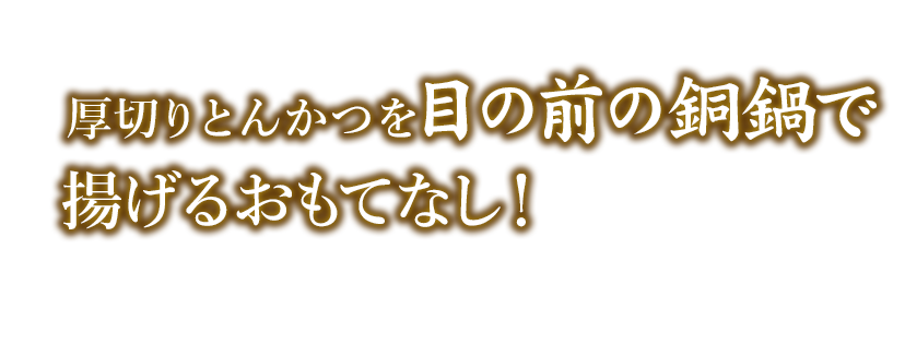 厚切りとんかつを目の前の銅板で