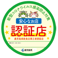 鹿児島県飲食店第三者認証制度