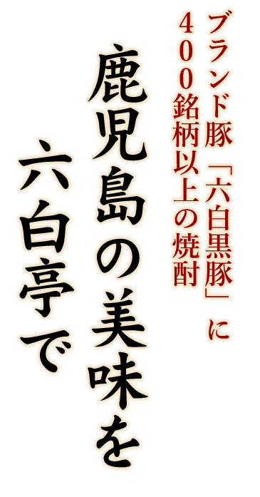 鹿児島の美味を 六白亭で