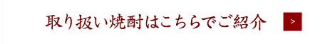 取り扱い焼酎はこちらでご紹介