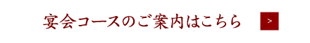 宴会コースのご案内はこちら