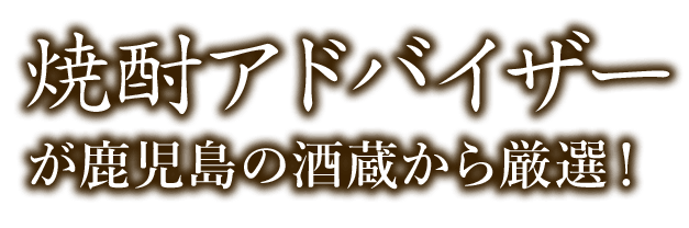 が鹿児島の酒蔵から厳選！