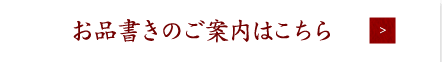 お品書きのご案内はこちら