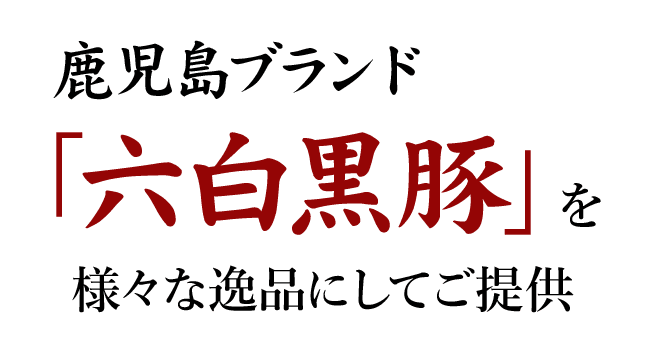 様々な逸品にしてご提供