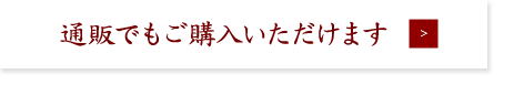 通販でもご購入いただけます