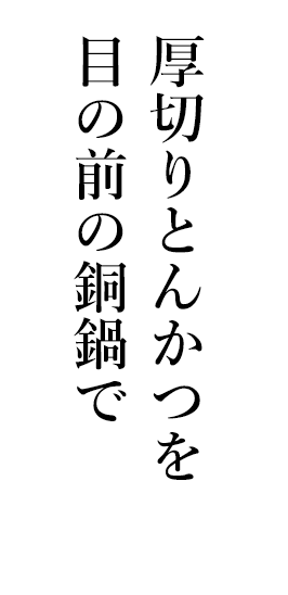 厚切りとんかつを目の前の銅鍋で