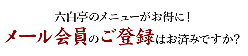 六白亭のメニューがお得に！