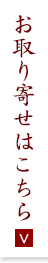 お取り寄せ