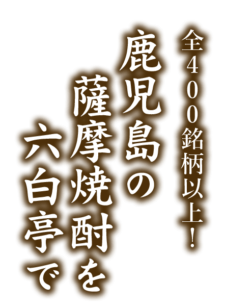 鹿児島の薩摩焼酎を六白亭で