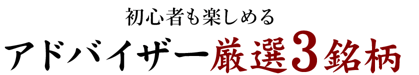 アドバイザー厳選3銘柄