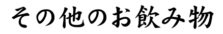 その他のお飲み物