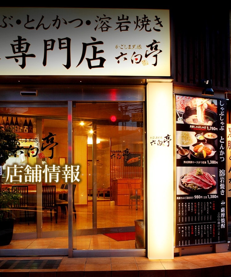 店舗情報