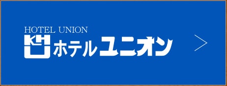 ホテルユニオン