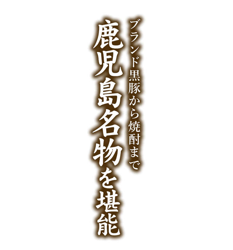 鹿児島名物を堪能