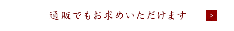 通販でもお求めいただけます