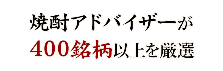 400銘柄以上を厳選