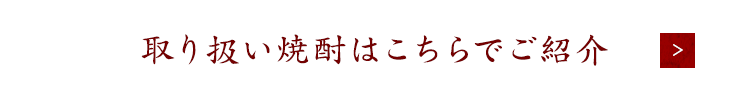 取り扱い焼酎はこちらでご紹介