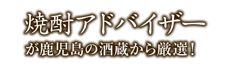 焼酎アドバイザー