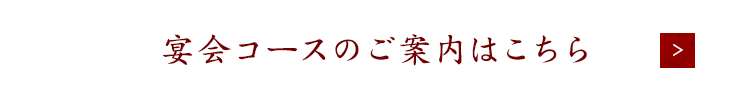 宴会コースのご案内はこちら