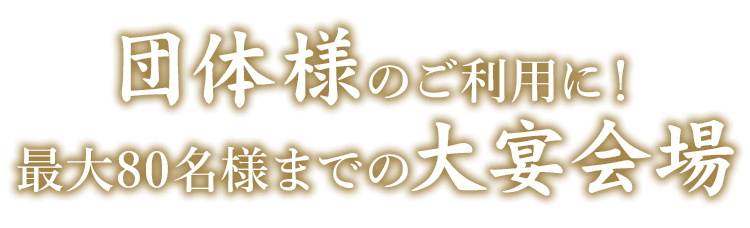 最大80名様までの大宴会場