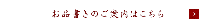 お品書きのご案内はこちら