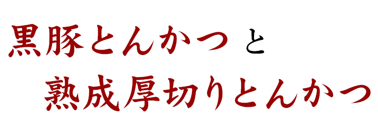 黒豚とんかつ