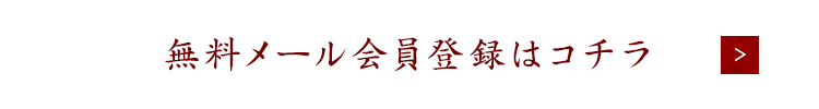 無料メール会員登録はコチラ