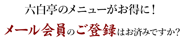 メール会員のご登録はお済みですか?