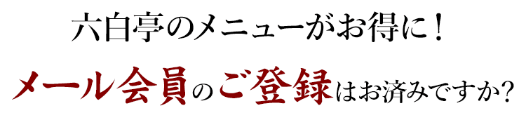 メール会員のご登録はお済みですか？