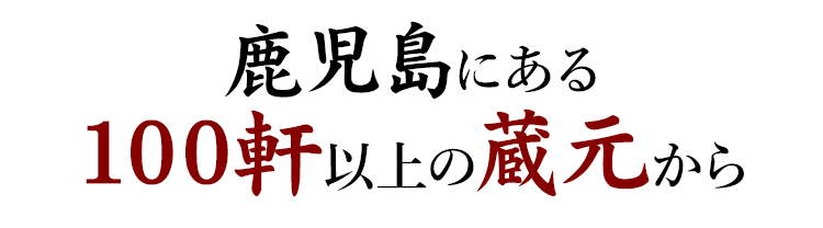 鹿児島にある100軒以上の蔵元から