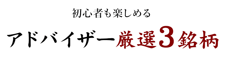 アドバイザー厳選3銘柄