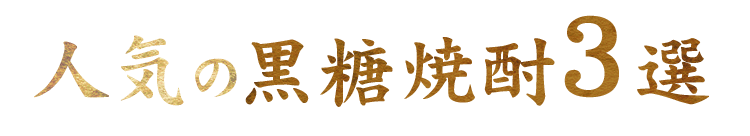 人気の黒糖焼酎3選