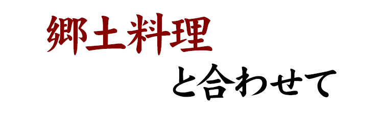 郷土料理と合わせて