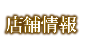 店舗情報