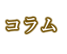 コラム