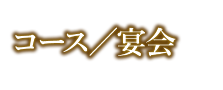 コース
