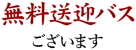 無料送迎バス 